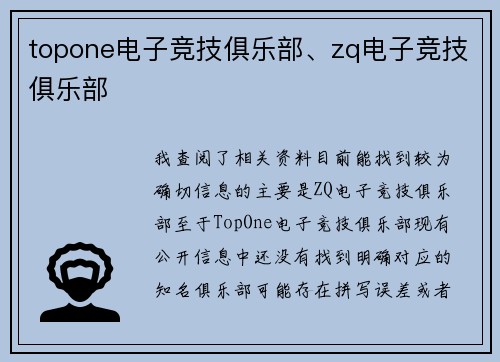 topone电子竞技俱乐部、zq电子竞技俱乐部