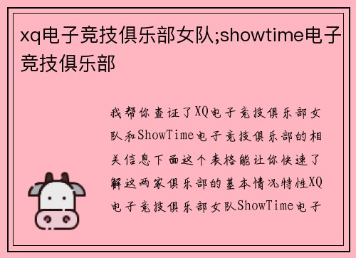 xq电子竞技俱乐部女队;showtime电子竞技俱乐部