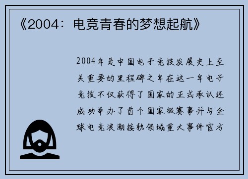 《2004：电竞青春的梦想起航》
