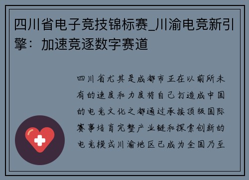 四川省电子竞技锦标赛_川渝电竞新引擎：加速竞逐数字赛道