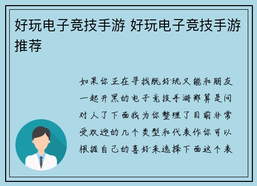 好玩电子竞技手游 好玩电子竞技手游推荐
