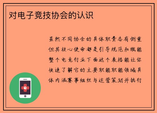 对电子竞技协会的认识