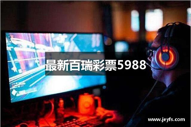 最新百瑞彩票5988